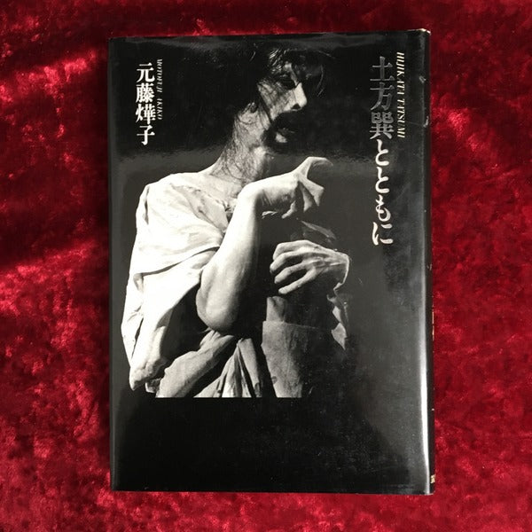 土方巽とともに