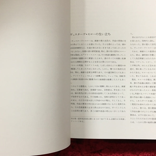 ギュスターヴ・モロー　Gustave Moreau　その芸術と生涯及び後世代