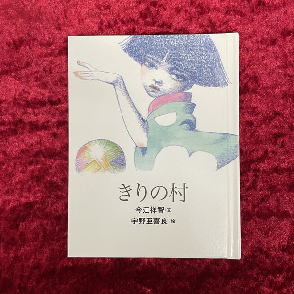 きりの村 ＜おはなしのたからばこ＞