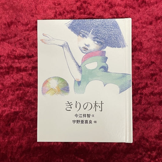 きりの村 ＜おはなしのたからばこ＞