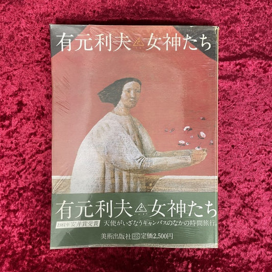 有元利夫と女神たち