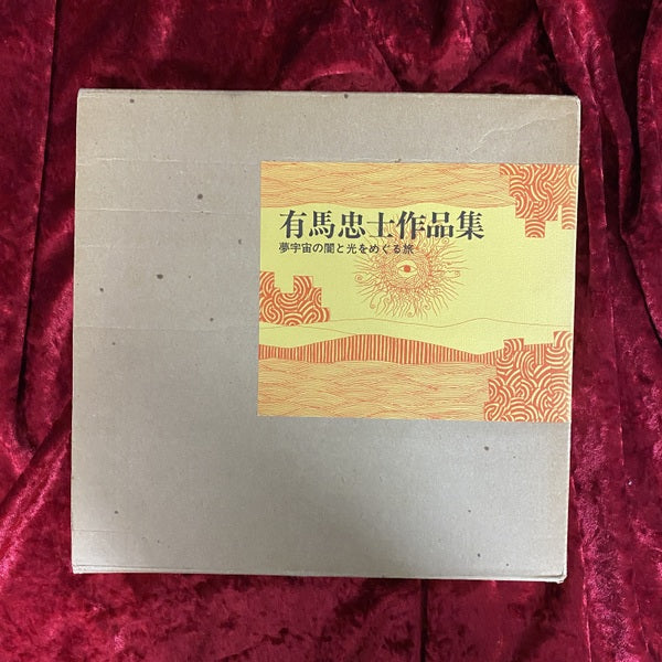 有馬忠士作品集 : 夢宇宙の闇と光をめぐる旅