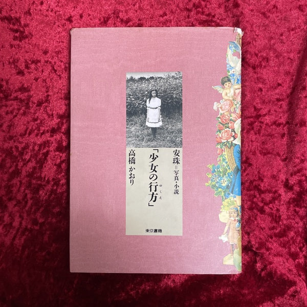 少女の行方 : 高橋かおり