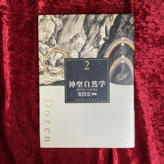 神聖自然学 ＜Fantastic dozen 第2巻＞