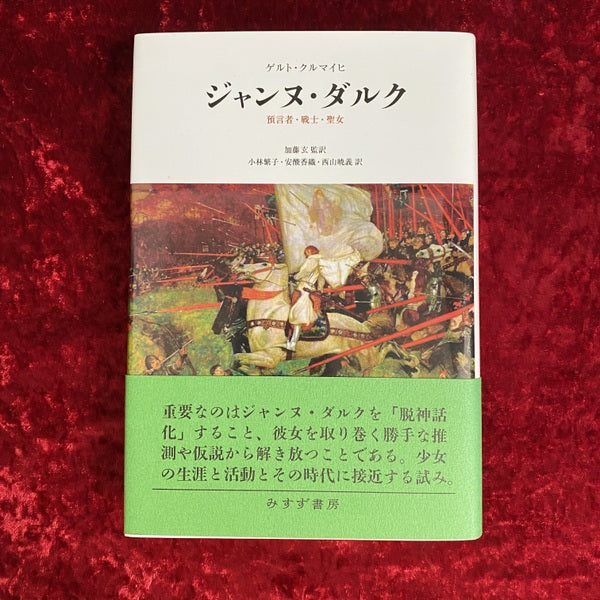 ジャンヌ・ダルク:預言者・戦士・聖女