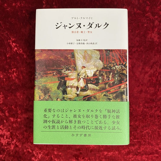 ジャンヌ・ダルク:預言者・戦士・聖女