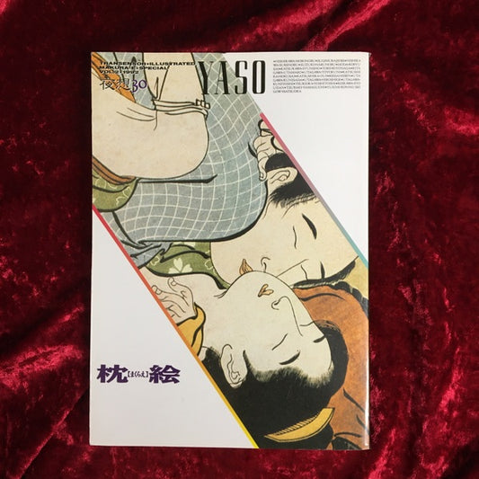 ＜夜想＞ 30  特集:枕絵