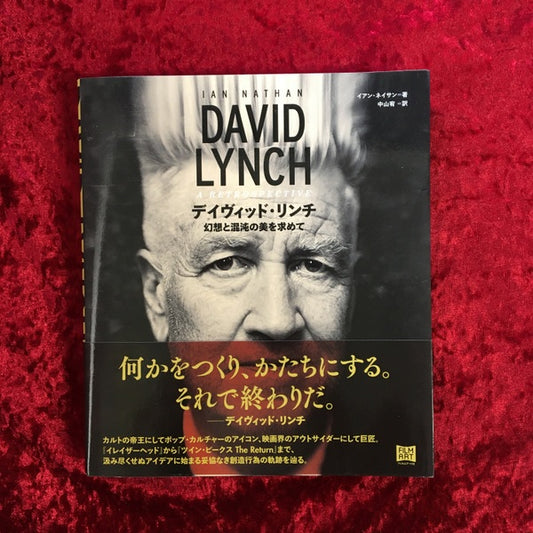 デイヴィッド・リンチ―幻想と混沌の美を求めて