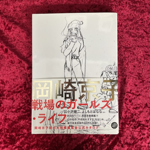 岡崎京子 戦場のガールズ・ライフ　展覧会図録