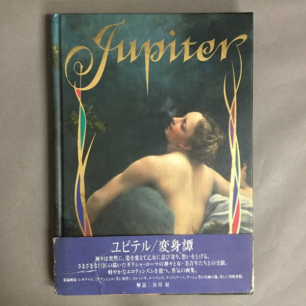 ユピテル/変身譚　ヌボオ・クラッシコ・シリーズ