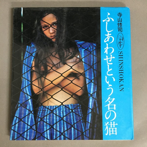 For ladies31　ふしあわせという名の猫　寺山修司