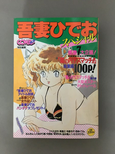 コミコミ特別編集　吾妻ひでおスペシャル　1985年2月10日増刊号