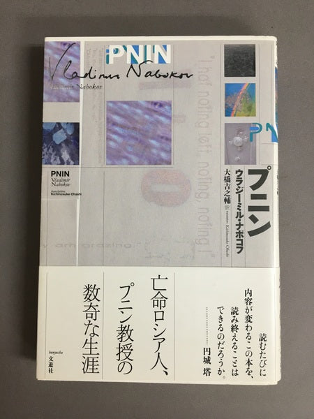 プ二ン　ウラジーミル・ナボコフ　大橋吉之輔　訳