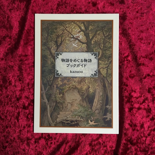 物語をめぐる物語ブックガイド　著者：kazuou