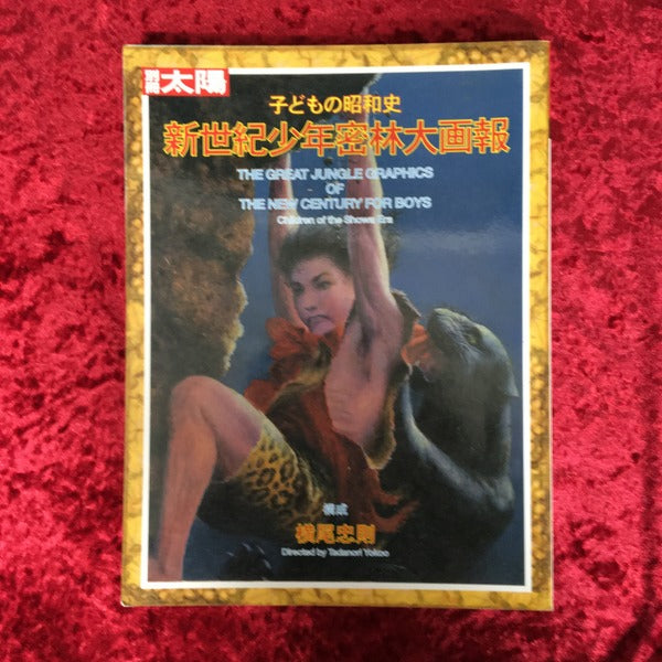 新世紀少年密林大画報 : 子どもの昭和史 ＜別冊太陽＞