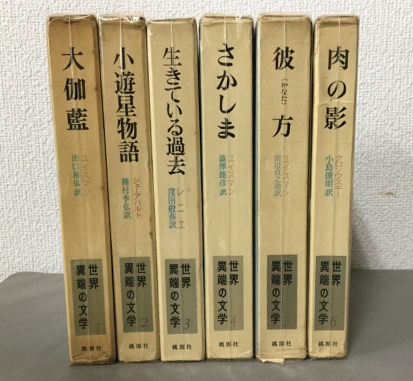 世界の異端文学　全6巻　全6冊　