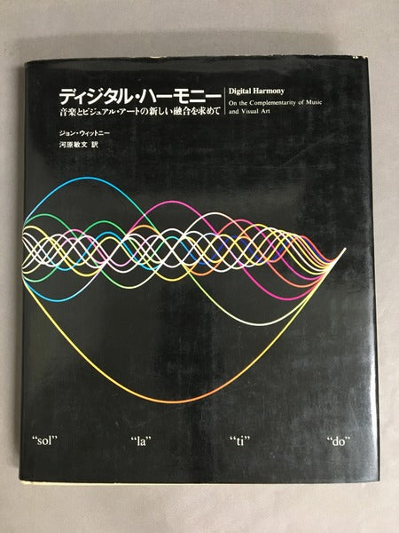 ディジタル・ハーモニー　著：ジョン・ウィットニー　訳：河原敏文