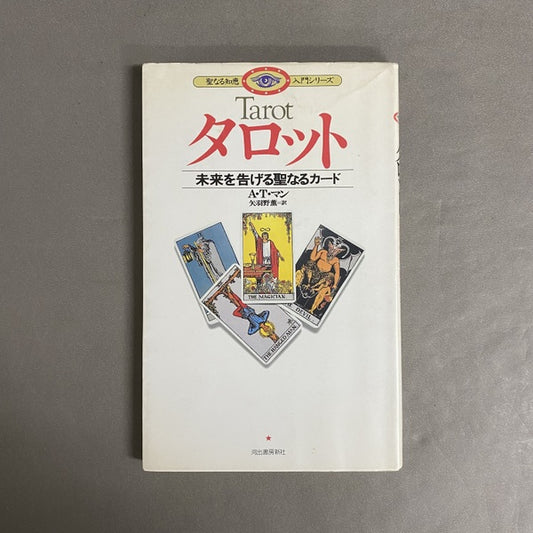 タロット : 未来を告げる聖なるカード ＜聖なる知恵入門シリーズ＞