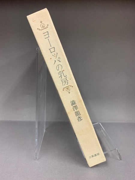 ヨーロッパの乳房　著：澁澤龍彦　装幀者：野中ユリ　著者署名入り　限定200部