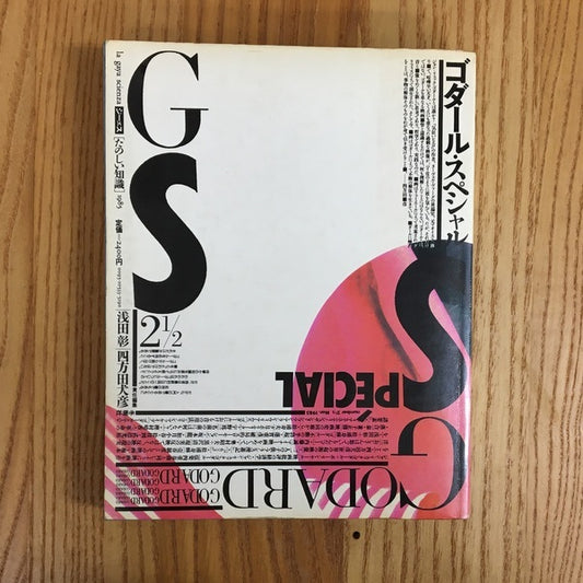 季刊G・S[たのしい知識]　Vol.2　1/2　特集　ゴダール・スペシャル