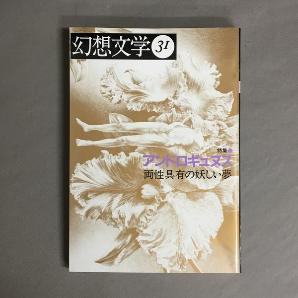 季刊 幻想文学　31号　特集:アンドロギュヌス　両性具有の妖しい夢