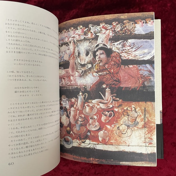 不思議の国のアリス ドゥシャン・カーライ 絵 ; 矢川澄子 訳