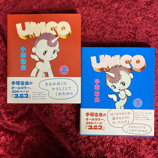 ユニコ　上下　2冊セット