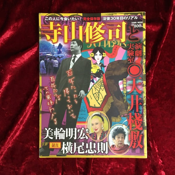 寺山修司と演劇実験室◎天井棧敷 ＜TOWN MOOK 日本および日本人シリーズ＞ 完全保存版