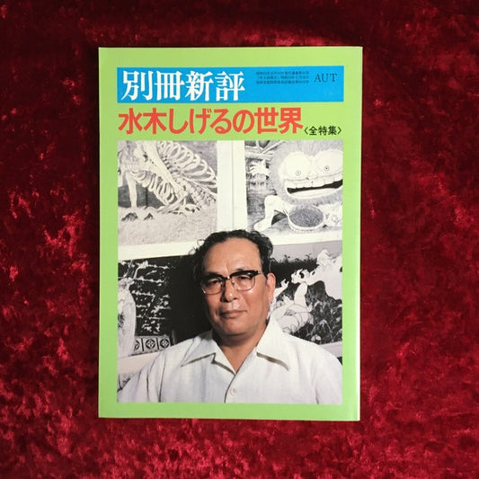水木しげるの世界 : 全特集 ＜別冊新評＞