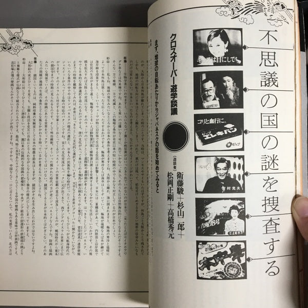 遊　1981年・秋臨時増刊号　誰かと日本の話がしてみたい　特集：ジャパネスク