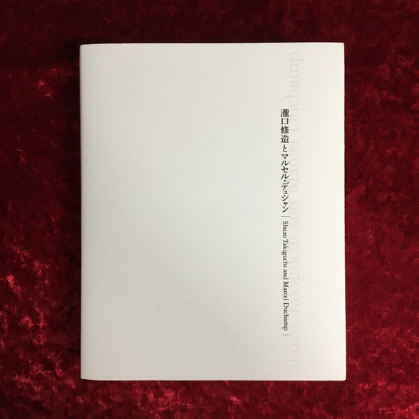 瀧口修造とマルセル・デュシャン = Shuzo Takiguchi and Marcel Duchamp