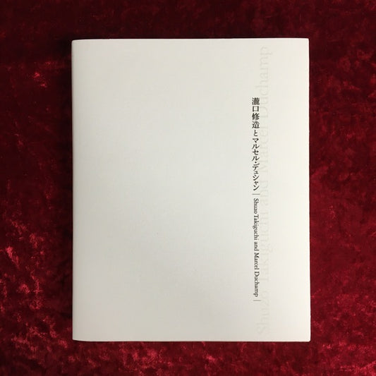 瀧口修造とマルセル・デュシャン = Shuzo Takiguchi and Marcel Duchamp