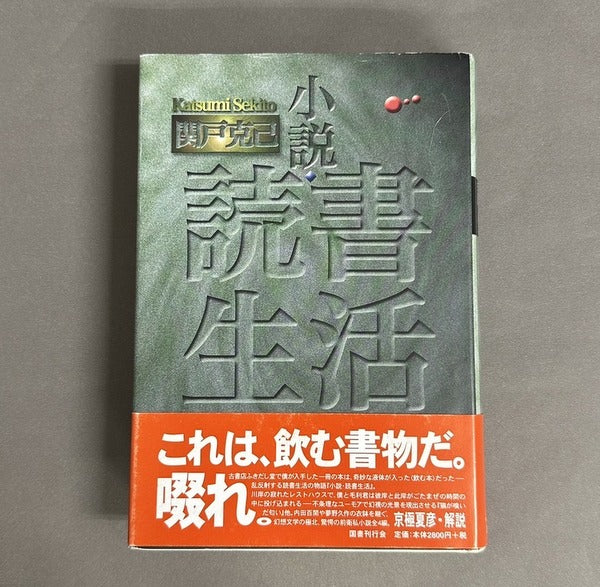 小説・読書生活　関戸克己