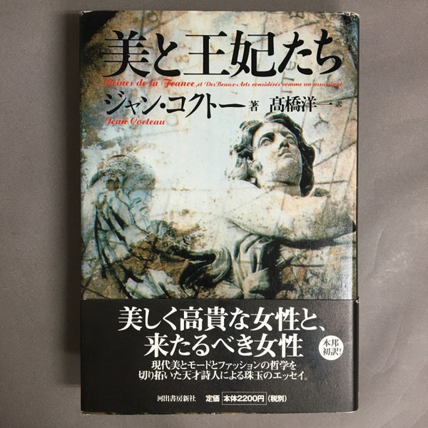 美と王妃たち　ジャン・コクトー　著　高橋洋一　訳