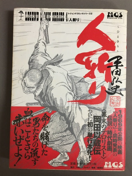 人斬り　平田弘史　レジェンドコミックス4/平田弘史作品第二集