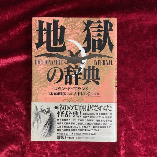 地獄の辞典