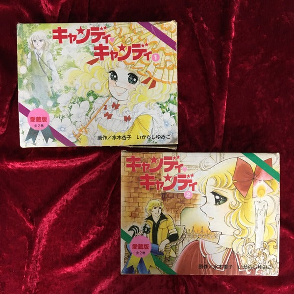 キャンディ　キャンディ　愛蔵版　1巻・2巻　全2冊セット