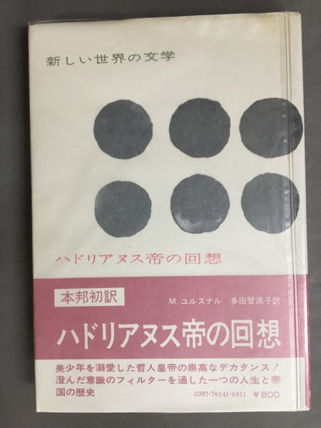 ハドリアヌス帝の回想　世界の文学