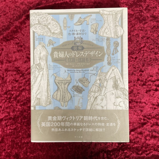 図解貴婦人のドレスデザイン1730～1930年 = COSTUME IN DETAIL.WOMEN'S DRESS 1730-1930 : スタイル・寸法・色・柄・素材まで