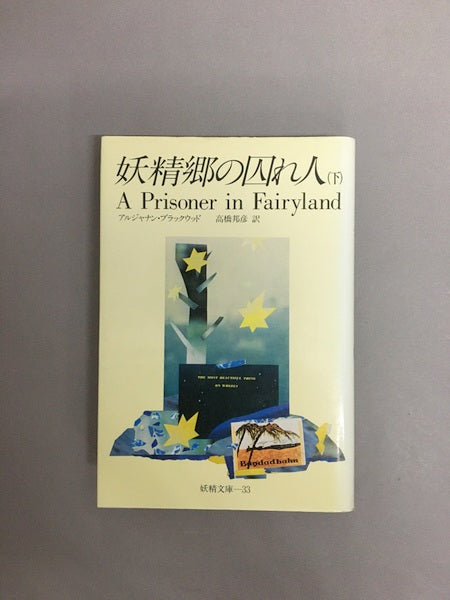 妖精郷の囚れ人　＜妖精文庫 32・33＞　上下巻揃