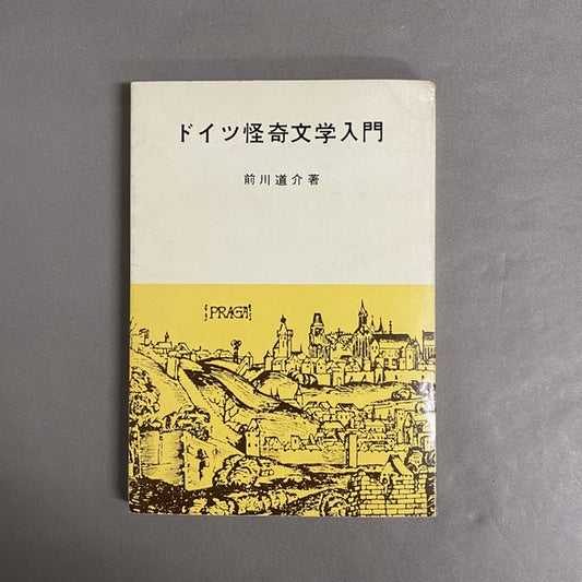 ドイツ怪奇文学入門