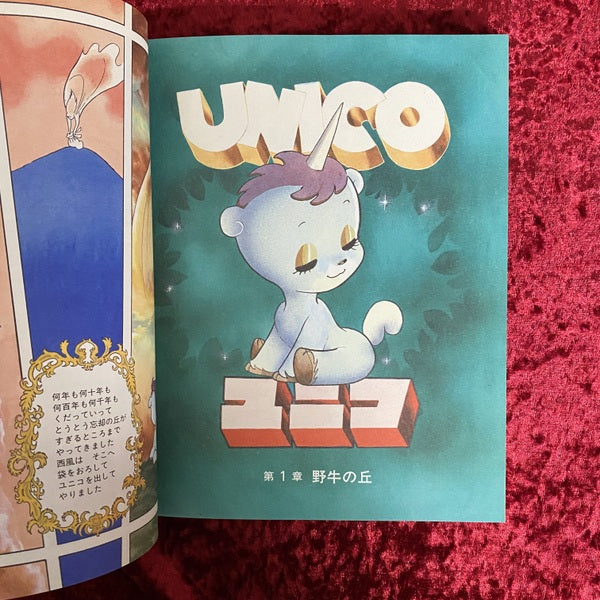ユニコ　上下　2冊セット