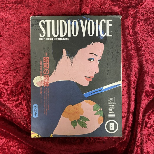 STUDIO VOICE 特集　昭和の肉体　1991年8月号　vol.188 1991年8月号　vol.188