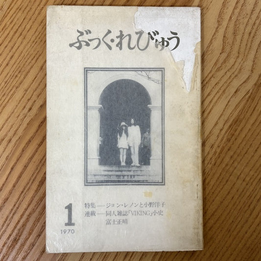 ぶっく・れびゅう　1970年　第1号