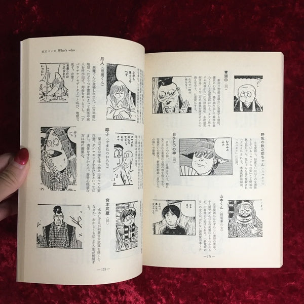 水木しげるの世界 : 全特集 ＜別冊新評＞
