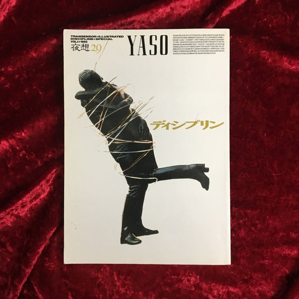 ＜夜想＞ 29 特集:ディシプリン