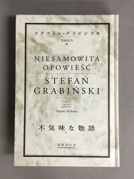 不気味な物語　ステファン・グラビンスキ　芝田文乃 訳