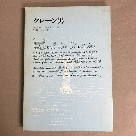 クレーン男　ライナー・チムニク　文・画　矢川澄子　訳