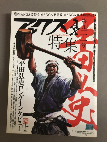 アックス　Vol.41　特集　平田弘史