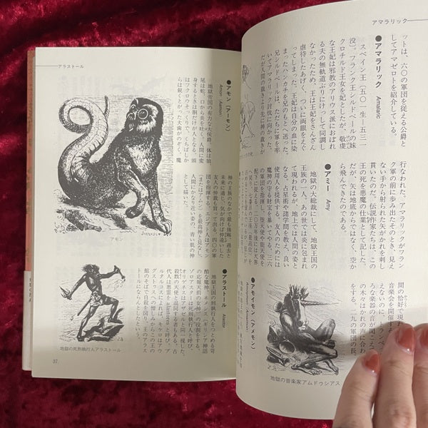 地獄の辞典